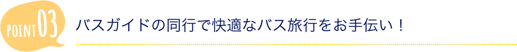 バスガイドの同行で快適なバス旅行をお手伝い！