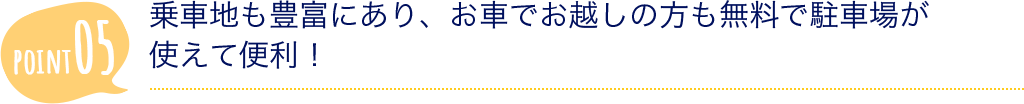 乗車地も豊富にあり、お車でお越しの方も無料で駐車場が使えて便利！