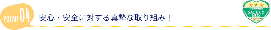 安心・安全に対する真摯な取り組み！