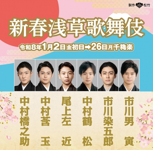 新年の幕開けを彩る舞台!新春浅草歌舞伎