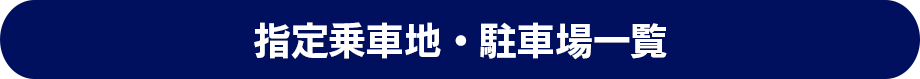 指定乗車地・駐車場一覧