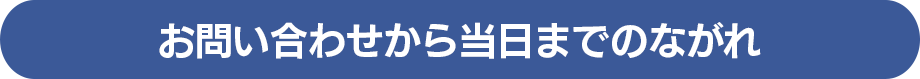 お問い合わせから当日までのながれ