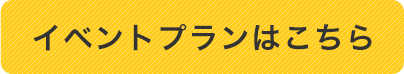 イベントプランはこちら