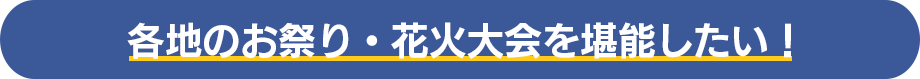 各地のお祭り・花火大会を堪能したい！