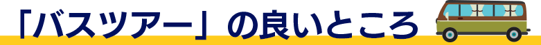 「バスツアー」の良いところ