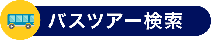 ツアー検索