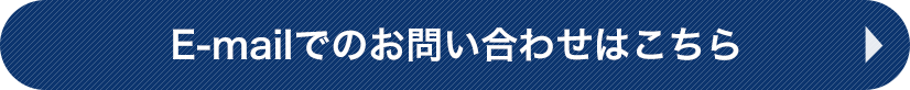 E-mailでのお問い合わせはこちら