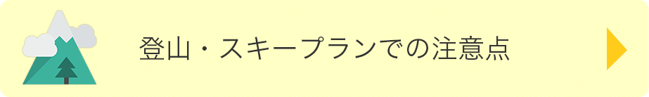 登山・スキープランでの注意点
