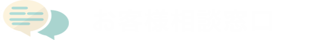 お客様相談窓口