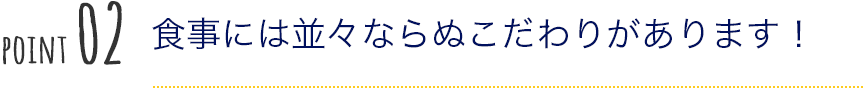 食事には並々ならぬこだわりがあります！