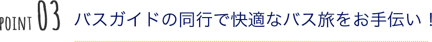 バスガイドの同行で快適なバス旅をお手伝い！