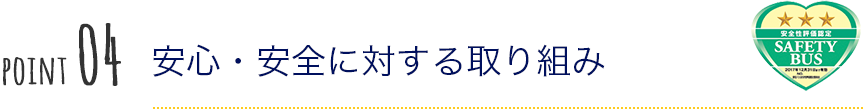 安心・安全に対する取り組み