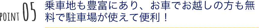 乗車地も豊富にあり、お車でお越しの方も無料で駐車場が使えて便利！