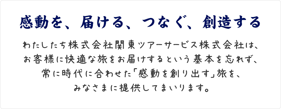 感動を、届ける、つなぐ、創造する