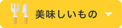 美味しいもの