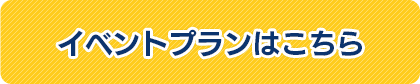 イベントプランはこちら