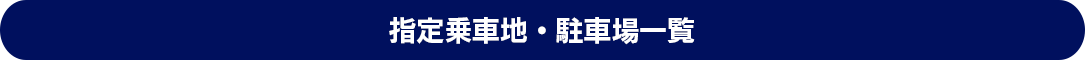 指定乗車地・駐車場一覧