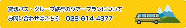 貸切バス・グループ旅行のツアープランについてお問い合わせはこちら