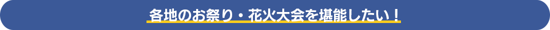 各地のお祭り・花火大会を堪能したい！