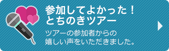 参加してよかった！とちのきツアー