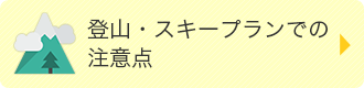 登山・スキープランでの注意点