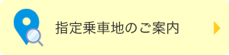 指定乗車地のご案内