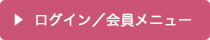 会員ページ/ログイン