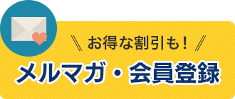 メルマガ・会員登録