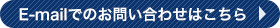 E-mailでのお問い合わせはこちら