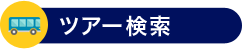 ツアー検索