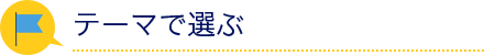 テーマで選ぶ