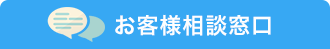 お客様相談窓口