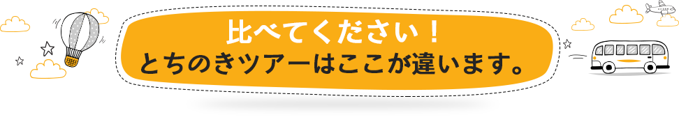 とちのきツアーが選ばれる理由