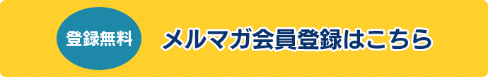 メルマガ会員登録はこちら