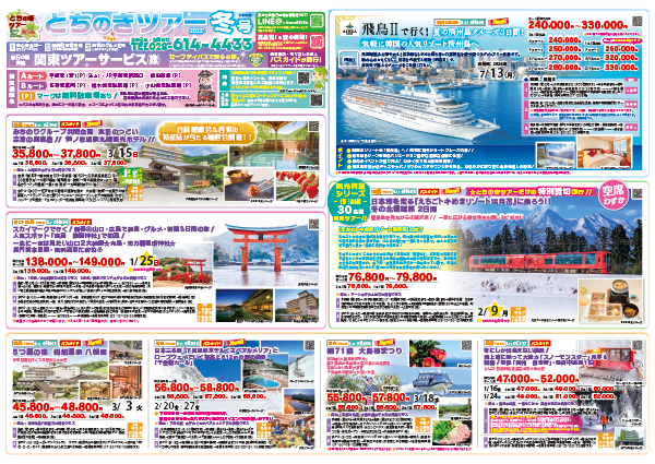 とちのきツアー冬号