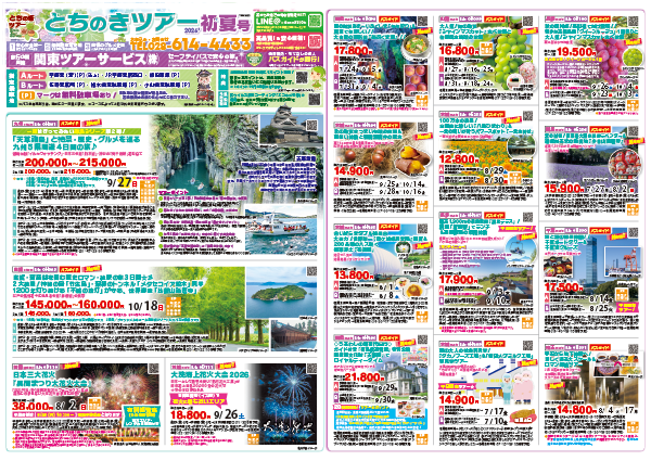 とちのきツアー初夏号