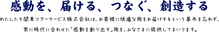 感動を、届ける、つなぐ、創造する