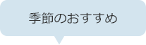 季節のおすすめ