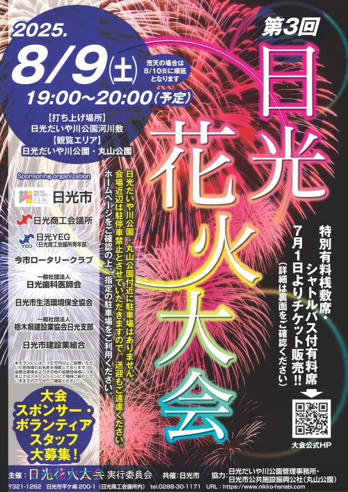 第３回日光花火大会　【シャトルバス付き有料エリア入場チケット】