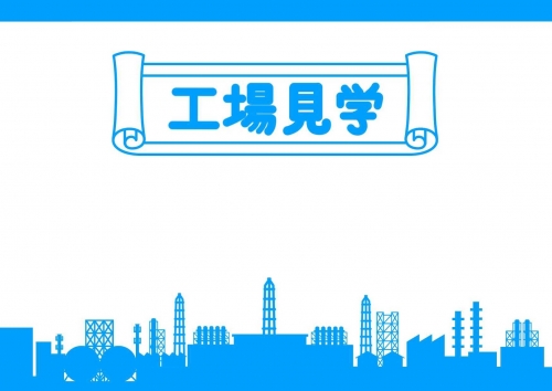 大人の社会科見学！W見学ツアー『石井食品 八千代工場』＆『キッコーマン 野田工場』