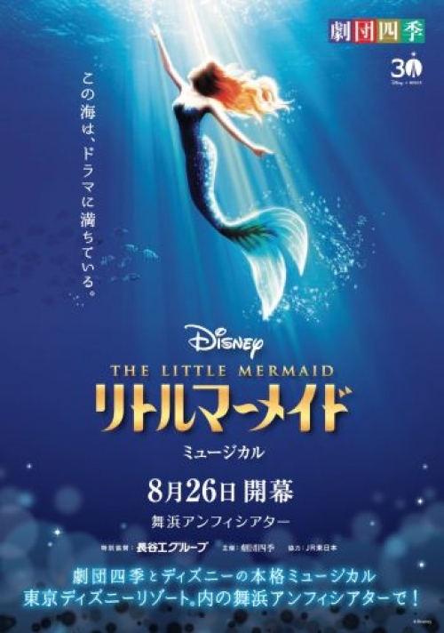 ディズニーミュージカル『リトルマーメイド』