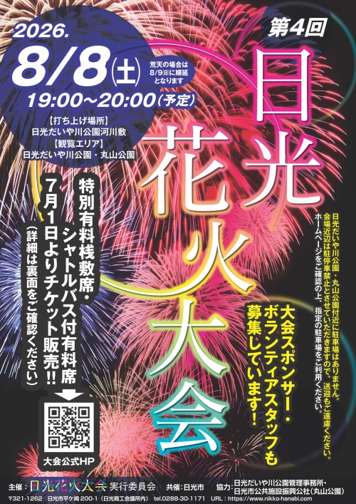 第4回日光花火大会 【駐車場付き特別観覧桟敷席チケット】