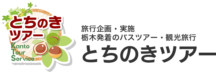 とちのきツアー 栃木発のおすすめバスツアーは関東ツアーサービス株式会社で