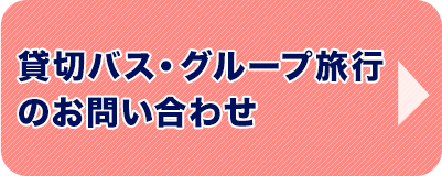 貸切バス・グループ旅行のお問い合わせ