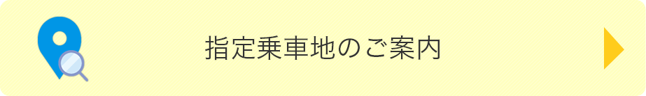 指定乗車地のご案内