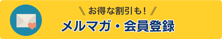 メルマガ・会員登録