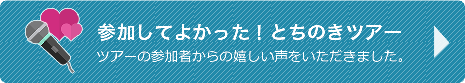 参加してよかった！とちのきツアー