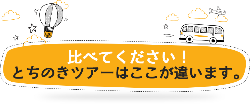 とちのきツアーはここが違います。