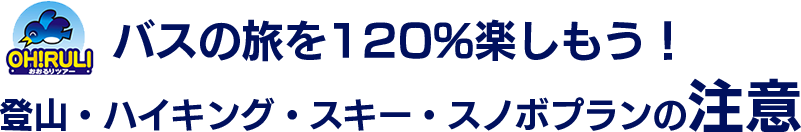 バスの旅を120%楽しもう！ 登山・ハイキング・スキー・スノボプランの注意