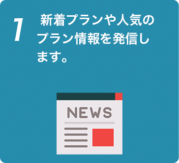 新着プランや人気の プラン情報を発信し ます。